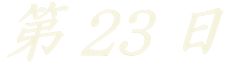 23