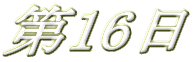 ��16�� 