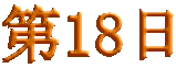 ��18�� 