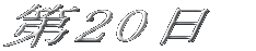 ��20�� 